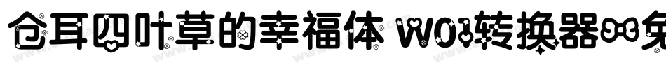 仓耳四叶草的幸福体 W01转换器字体转换